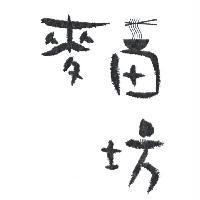 麥田坊及圖