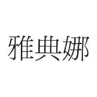 雅典娜