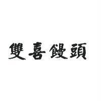 雙喜饅頭
