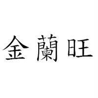 金蘭旺
