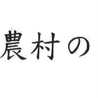 農村の