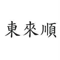 東來順