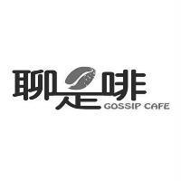 聊是啡 GOSSIP CAFE