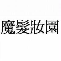魔髮妝園