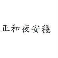 正和夜安穩