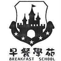 早餐學苑 BREAKFAST SCHOOL 及圖