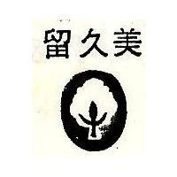 美久留及圖