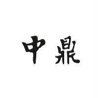 中鼎