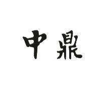 中鼎