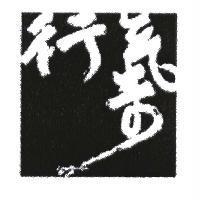 行氣