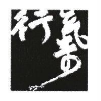 行氣