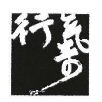 行氣