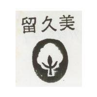美久留及圖