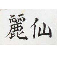 仙麗