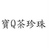 寶 Q 茶珍珠