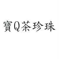寶 Q 茶珍珠