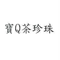 寶 Q 茶珍珠