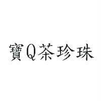 寶 Q 茶珍珠