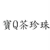 寶 Q 茶珍珠