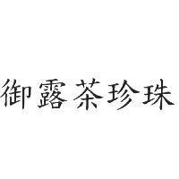 御露茶珍珠