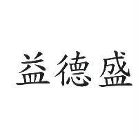 益德盛