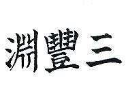 三豐淵
