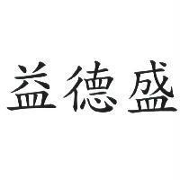 益德盛