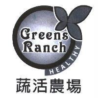 蔬活農場 GREENS RANCH HEALTHY 及圖