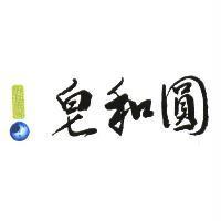 皂和圓