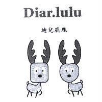 迪兒鹿鹿及圖 Diar.lulu
