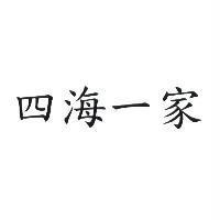 四海一家