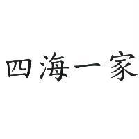 四海一家