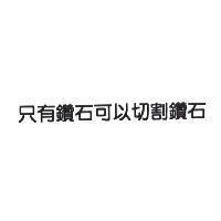 只有鑽石可以切割鑽石
