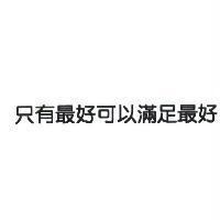 只有最好可以滿足最好