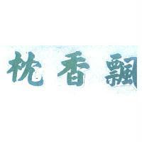 飄香枕