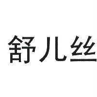 舒兒絲