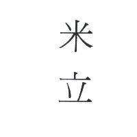 米立