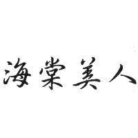 海棠美人