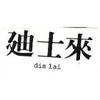 迪士來 DIS LAI 