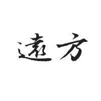遠方