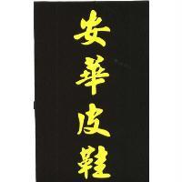安華皮鞋