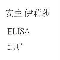安生伊莉莎 ELISA エリザ