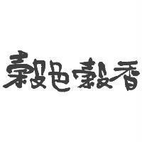 穀色穀香