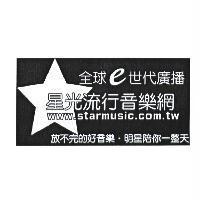 全球 e 世代廣播星光流行音樂網 www.starmusic.com.tw 放不完的好音樂.明星陪你一整天及圖
