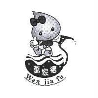 萬家福 Wan jia fu 及圖
