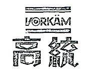 高統及圖 VORKAM 