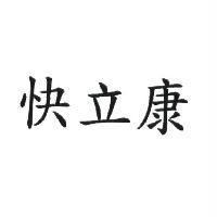 快立康