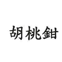 胡桃鉗