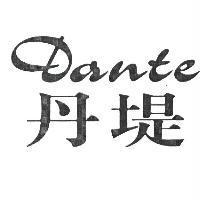 丹堤 Dante