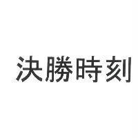 決勝時刻